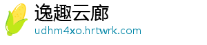 葡萄柚可以放冰箱吗 葡萄柚又叫西柚、葡萄朱-逸趣云廊